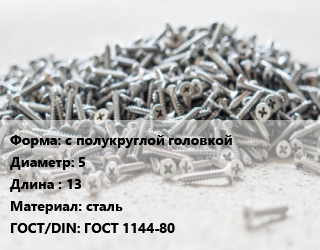 Шуруп с полукруглой головкой 5х13 сталь ГОСТ: ГОСТ 1144-80, кг, по запросу цена от 89.36 Тг / кг, где купить, условия доставки в Петропавловске и Северо-казахстанской области